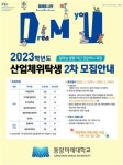 동양미래대학교, 직장인 직무향상 위한 무시험 산업체위탁전형 신입생 모집