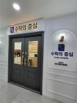 교과서와 현행수업, 기본에 충실한 수학의 중심학원 확장 이전