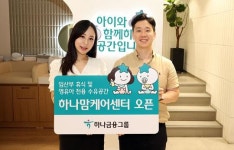 하나금융그룹, 하나 맘케어 센터 2호점 추가 오픈