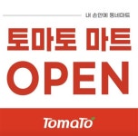 미래 지향 슈퍼마켓, 다산 신도시 토마토마트 오픈