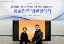 아크-해마루 반려동물 제품 개발 업무협약