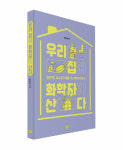 [교과연계적합서] 우리 집에 화학자가 산다