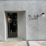 일산 밤리단길 티 카페 ‘차, 느루’
