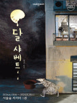 가족이 같이 볼 만한 전시&공연