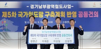 용인·수원·성남·화성, 경기남부 광역철도 새 노선안 도출
