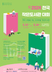 23일 전국작은도서관대회 열려