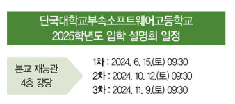 2024년 강남 특성화고 탐방 _ 단국대학교부속소프트웨어고등학교