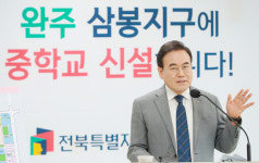 전북교육청 “완주 삼봉지구에 중학교 신설”