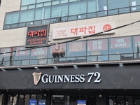 레트로 분위기에서 즐기는 최고급 국내산 ‘냉삼’  ‘대파집’ 역삼 본점