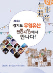 경기도 무형유산, 전통시장에서 만난다