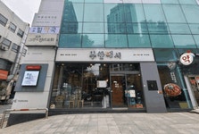 서초에서 맛보는 부안 아버지 닭도리탕 ‘부안애서(扶安愛書)’