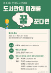 느티나무재단 ‘도서관의 미래를 꿈꾼다면’