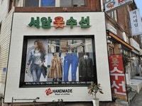 모든 옷 수선 가능 ‘서암 핸드메이드 옷수선’