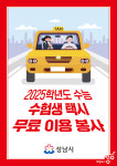 성남콜택시 500대 수험생 무료로 태워준다