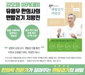 맨발걷기 처방전 저자 일산 유용우한의원 유용우 한의사, 강동구 50플러스센터 초청 특강