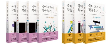 문해력 높이는 국어 공부법 ‘교과서 작품 꼼꼼하게 읽기’