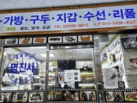명품수선, 리폼, 제작까지 대치역 ‘명진사’