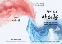 수교 60년 한일교류음악회 <함께 부르는 아리랑> 6월 29일 오후 4시 고양아람누리 새라새극장에서 개최