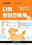 주엽어린이도서관, 2025 길 위의 인문학 ‘나의 반려견에게’