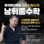 백마·후곡 명인학원, 고3 및 N수생 대상 수능 수학 파이널 강좌 개강