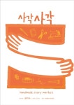 고양 파주 지역 핸드메이드 작가 콜라보 상점 ‘사각사각’, 출판도시 갤러리지지향에 오픈