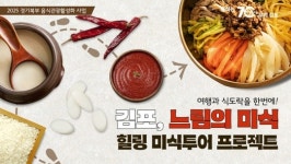 김포·포천·양평·연천 음식관광 명소로 육성