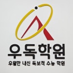 중등·고등 내신부터 수능까지… 우독학원, 예비 고1 국어·수학 신입생 모집