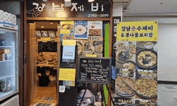 엄마의 손맛 느껴지는 손수제비 맛집, 역삼역 ‘강남손제비’