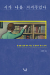 [오늘의 책 | 시가 나를 지켜주었다] 영미 시를 통해 일상에 건네는 위로