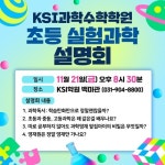 일산 KSI과학수학학원, 초등 실험과학 설명회 개최
