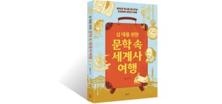 [WEEKLY HOT BOOKS] <십 대를 위한 문학 속 세계사 여행>