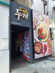 한티역 대치동 학원가 분식 열전, 먹거리 로드 투어