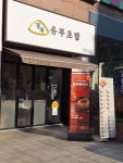 한티역 대치동 학원가 분식 열전, 먹거리 로드 투어