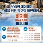 300평 규모 초대형 침구·커튼 할인매장 ‘바자르 일산점’ 12월 특별 할인 행사 진행