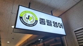 목동 센트럴프라자 종필영어학원 겨울방학 ‘예비고 전문반’ 모집