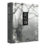 여백 속 시대정신을 담은 진한 묵향