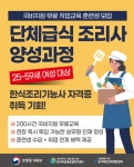 “단순 조리원? NO! 국가공인 요리 전문가로 도약“… 한식조리기능사 취득 및 실무 양성과정 무료 국비 교육생 모집