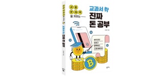 [WEEKLY HOT BOOKS] 금융 문해력을 키우는 교과서 밖 진짜 돈 공부