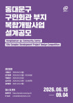 동대문구민회관 부지 → 복합 문화 거점
