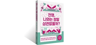 [WEEKLY HOT BOOKS] 전쟁, 나와는 정말 상관없을까?