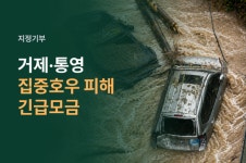 거제·통영에 고향사랑기부 긴급모금