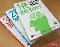 [서평] 책으로 영어회화 학습이 가능하다? 스피킹 매트릭스 학습체험기