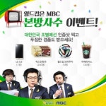 찍스, MBC와 월드컵 본방 사수 이벤트 실시