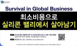 르호봇, 최소비용으로 실리콘벨리에서 살아남으려면...