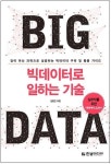 [서평] 빅데이터 분석, 어렵지 않다 - 빅데이터로 일하는 기술
