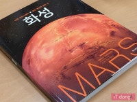 [서평] 영화 마션을 보기 전에 꼭 읽어야 할 화성 참고서 < 화성 >