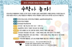 교사와 학부모, 학생들이 함께 즐기는 수학아 놀자 7일 개최