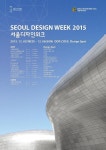 서울디자인위크 2015 개최, 서울을 디자인 속으로