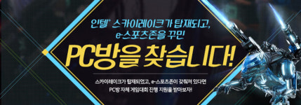 [오늘의 IT소식] 3/25 정품 스카이레이크 쓰는 PC방에 e스포츠존 지원한다 등