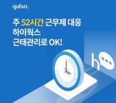 2020년 주 52시간 근무제 시작 - 가비아, 하이웍스 근태관리 서비스 무료 지원
